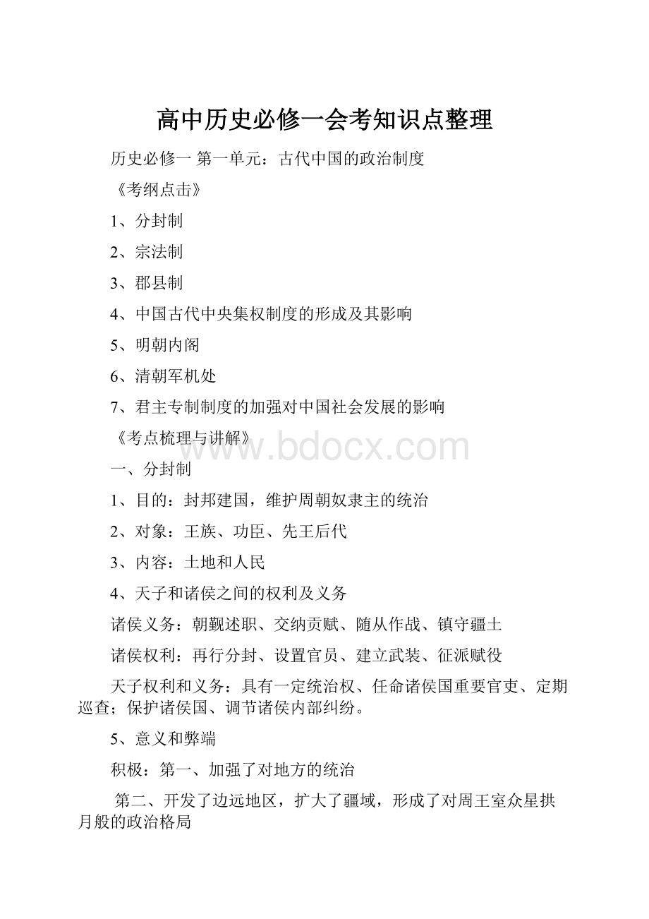 高中历史必修一会考知识点整理.docx_第1页