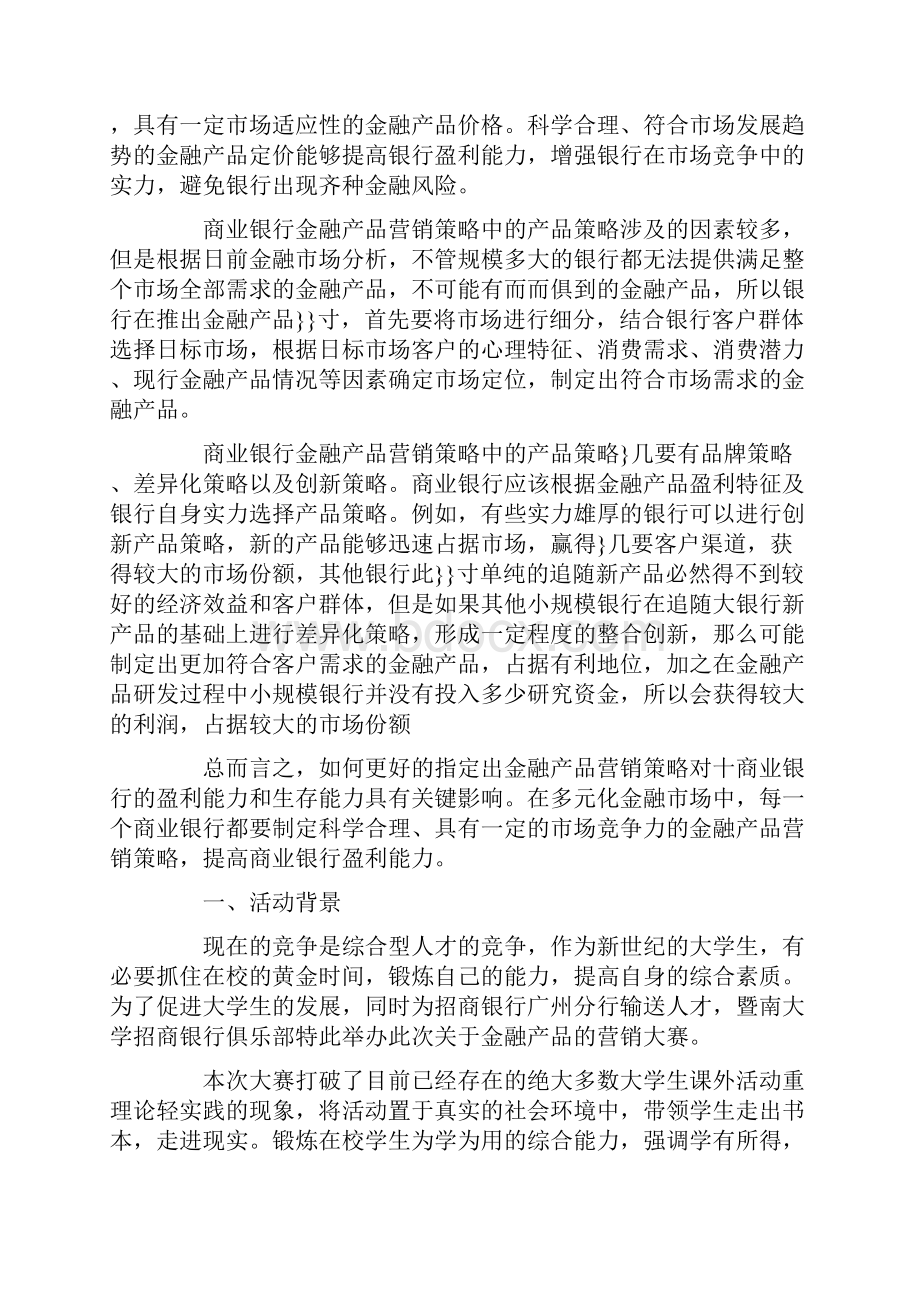 金融产品营销策略方案.docx_第2页