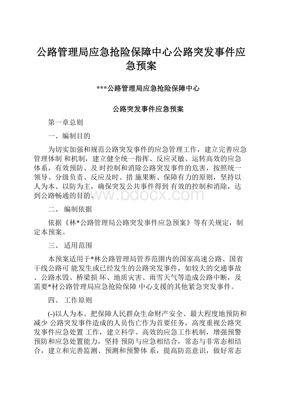 公路管理局应急抢险保障中心公路突发事件应急预案.docx_第1页