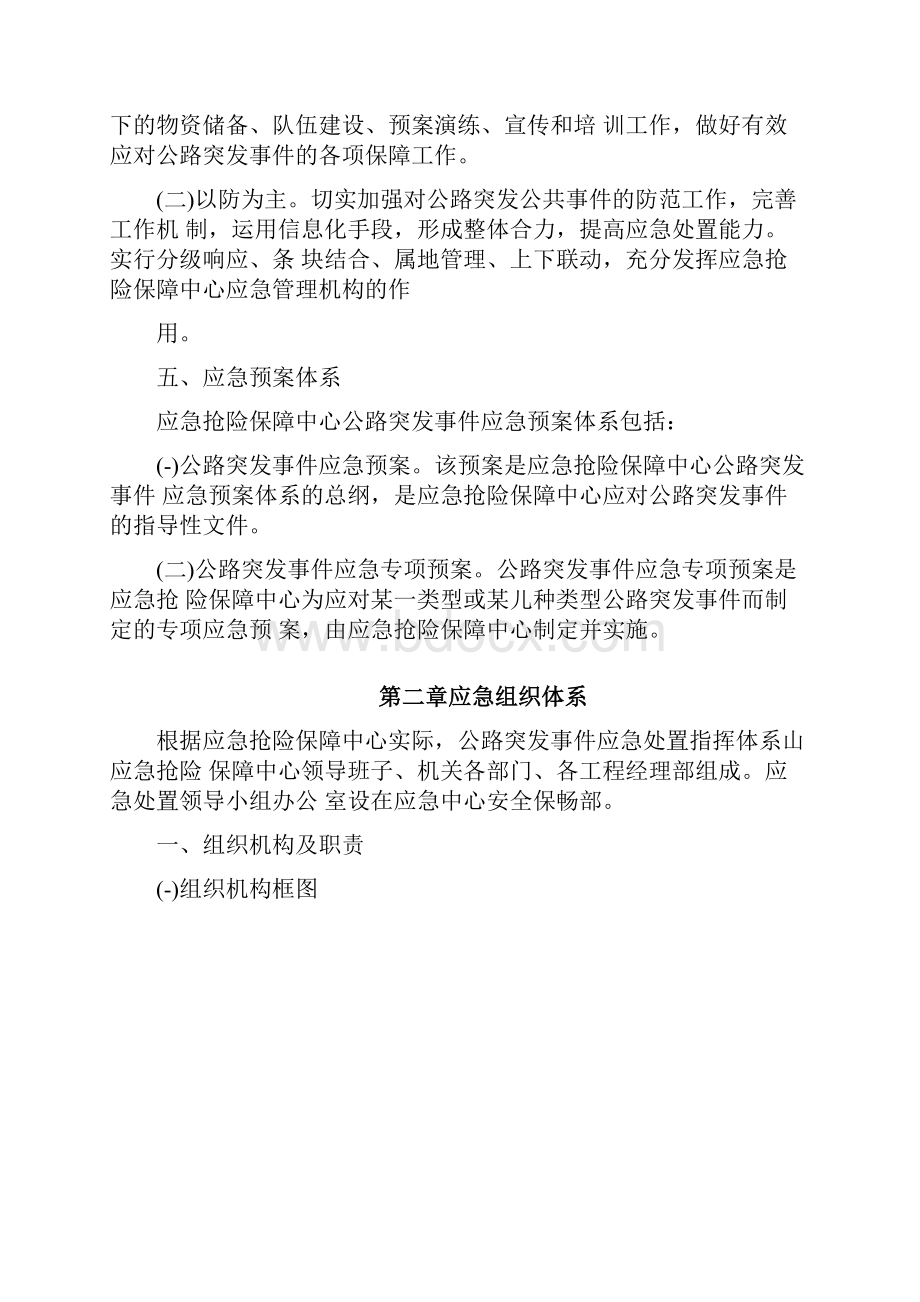 公路管理局应急抢险保障中心公路突发事件应急预案.docx_第2页