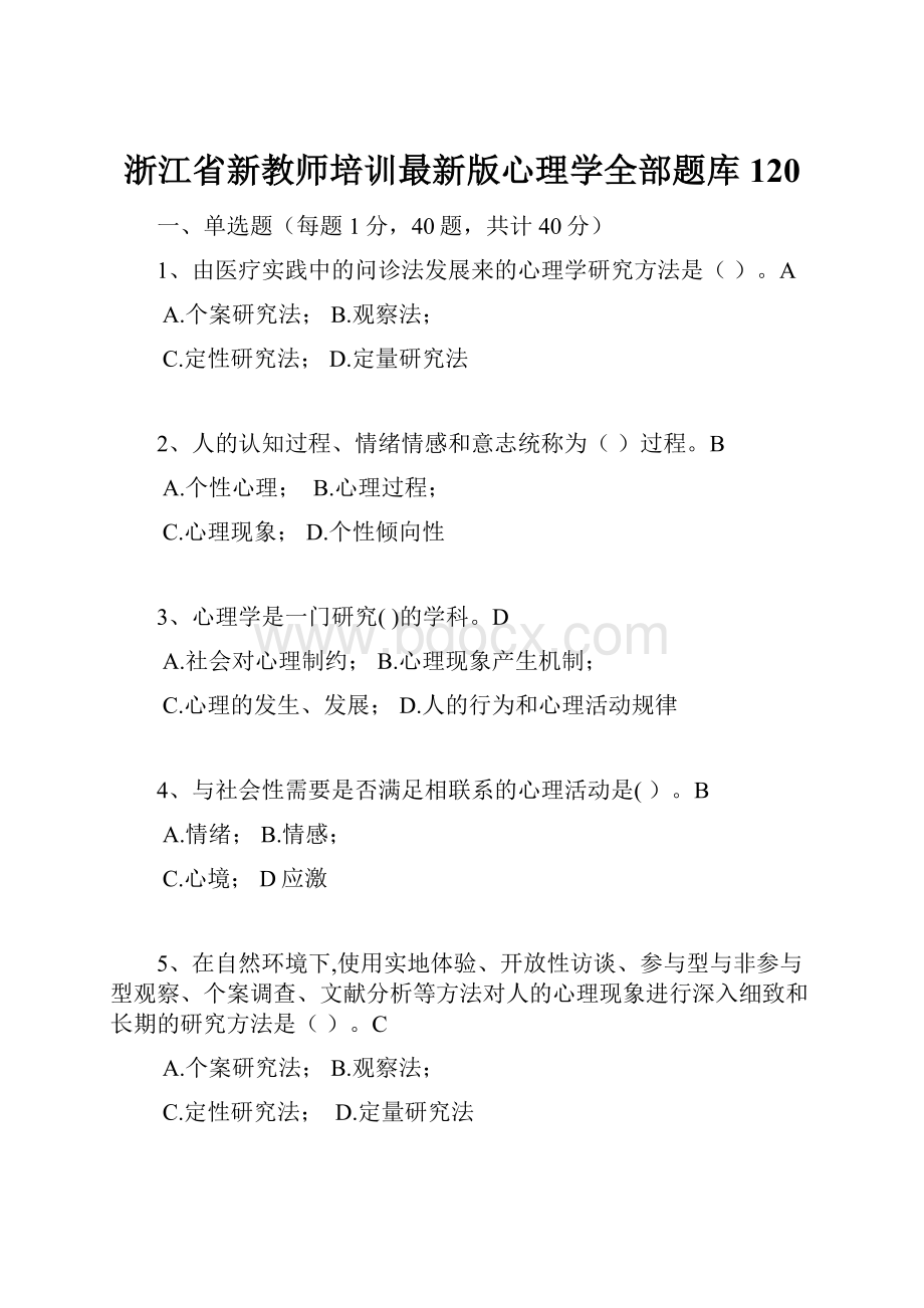 浙江省新教师培训最新版心理学全部题库120.docx