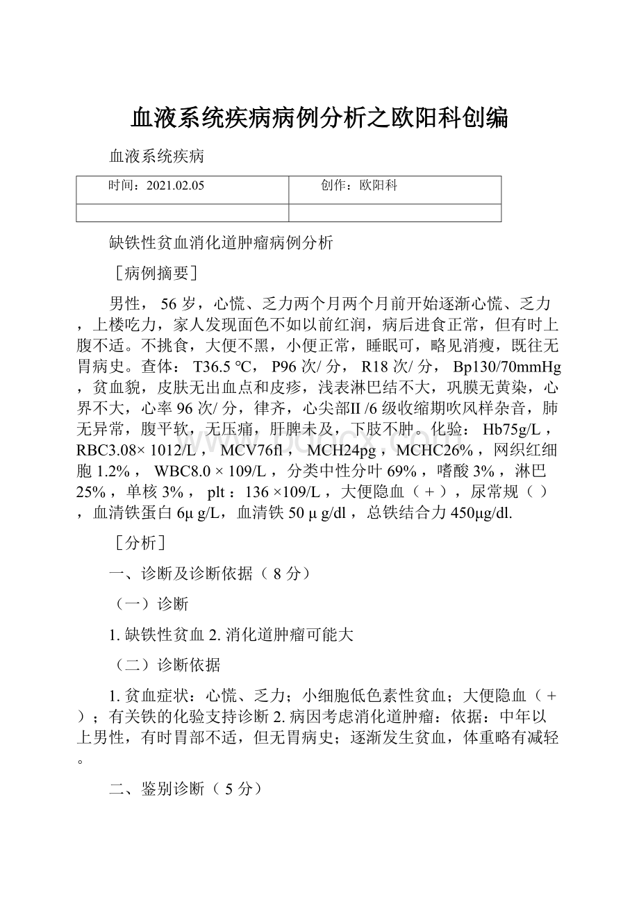 血液系统疾病病例分析之欧阳科创编.docx_第1页