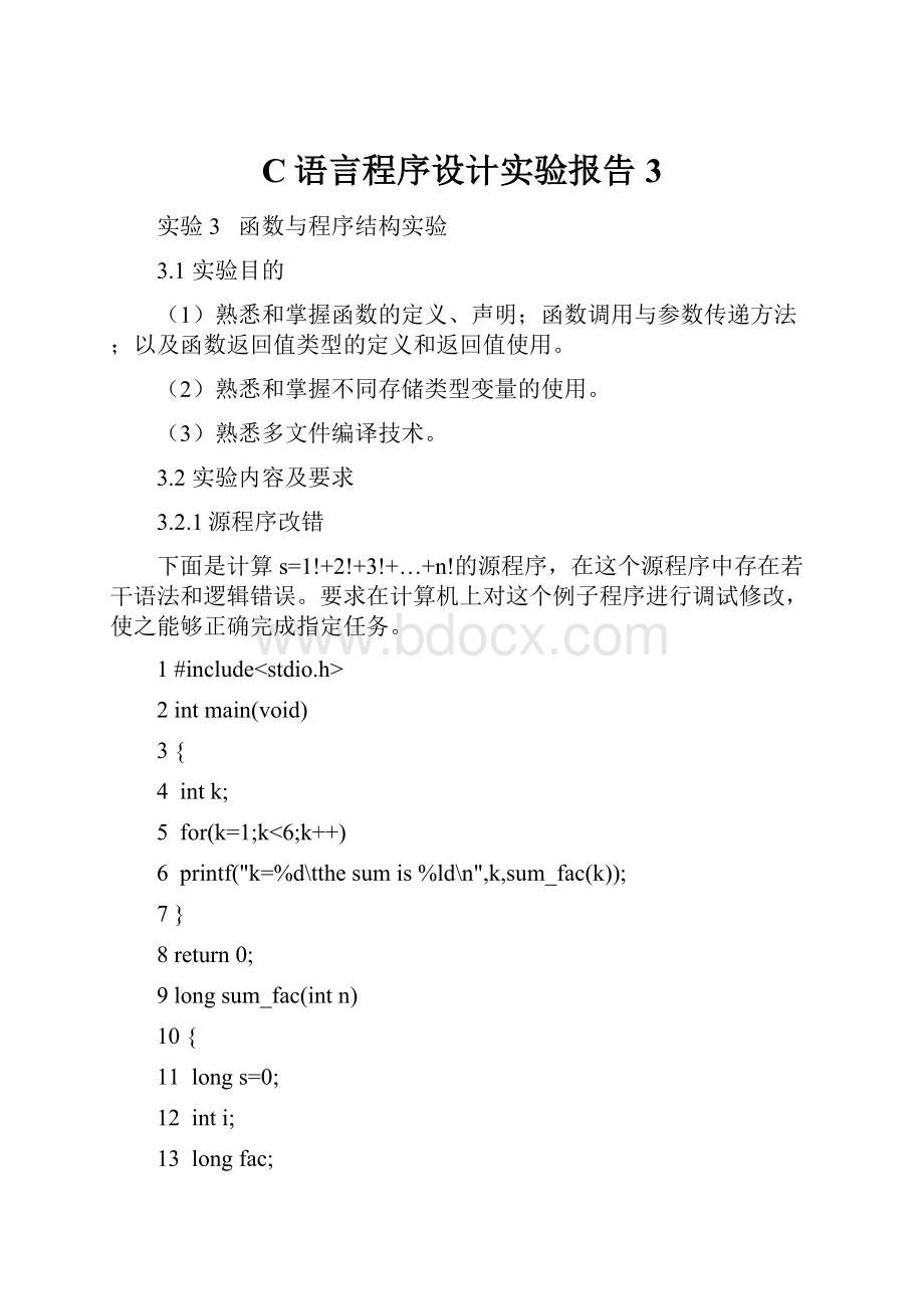 C语言程序设计实验报告3.docx