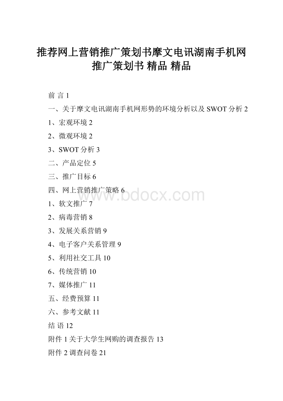 推荐网上营销推广策划书摩文电讯湖南手机网推广策划书 精品 精品.docx