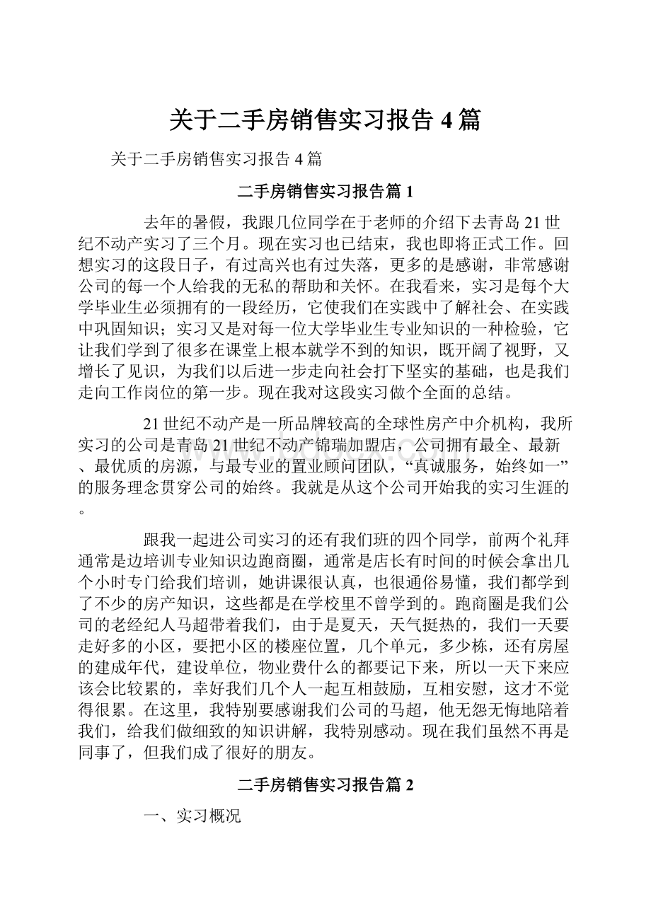 关于二手房销售实习报告4篇.docx_第1页