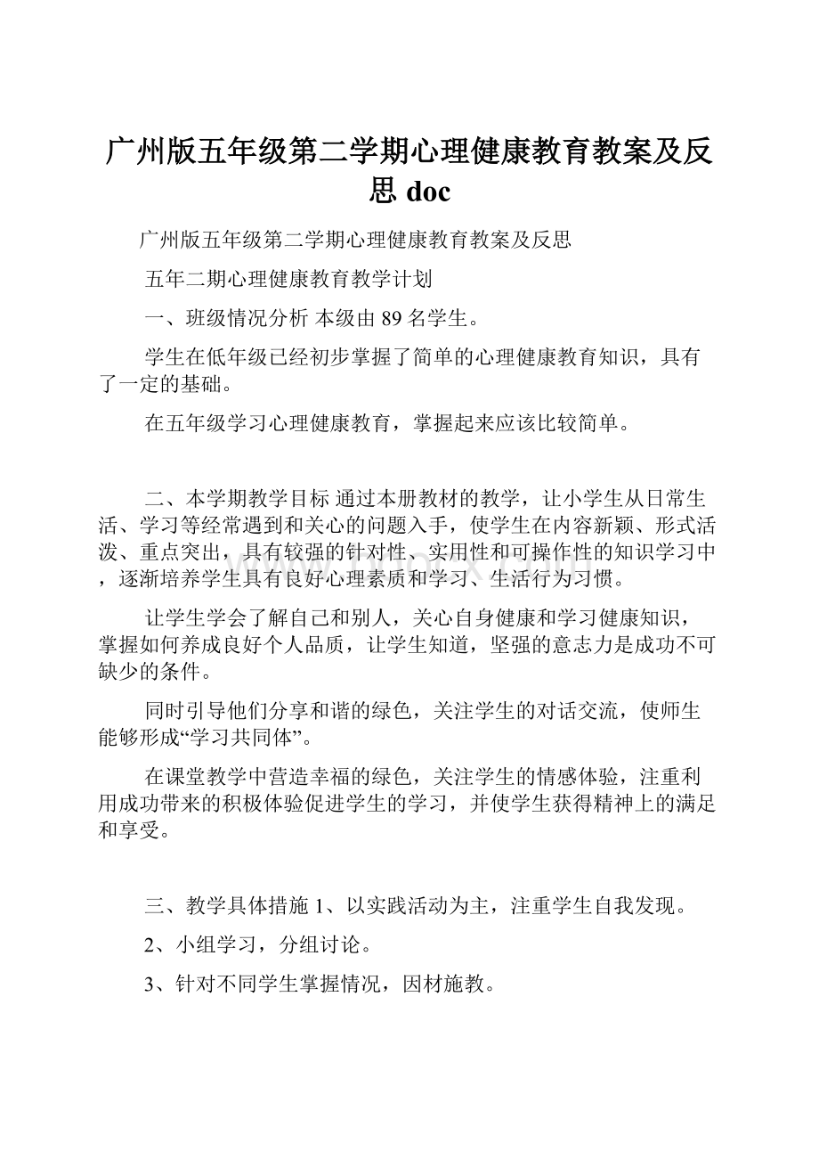 广州版五年级第二学期心理健康教育教案及反思doc.docx_第1页