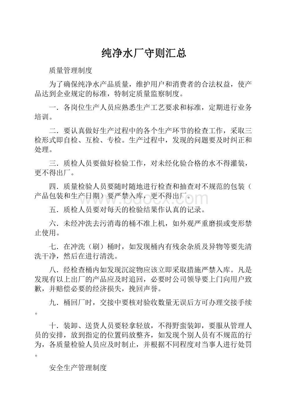 纯净水厂守则汇总.docx_第1页