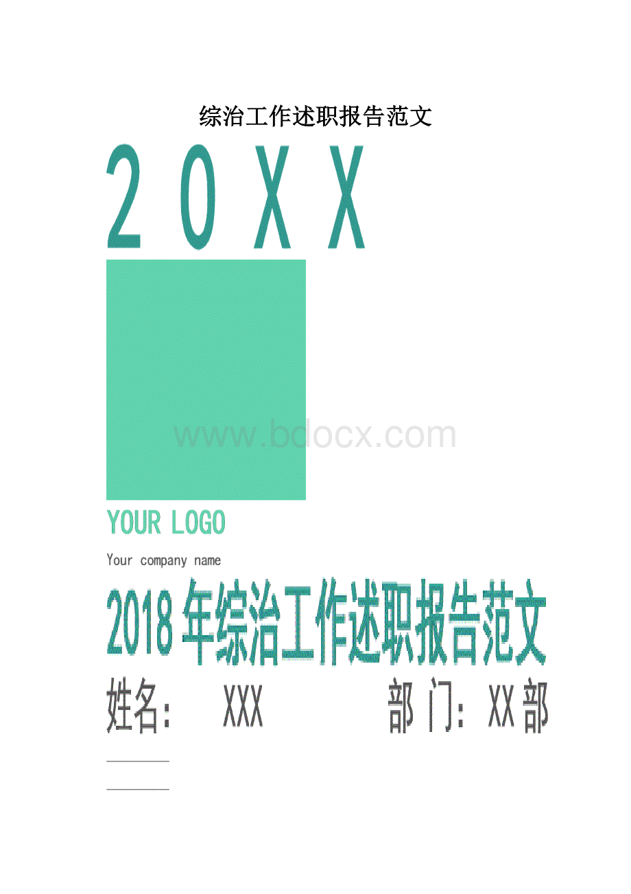 综治工作述职报告范文.docx_第1页