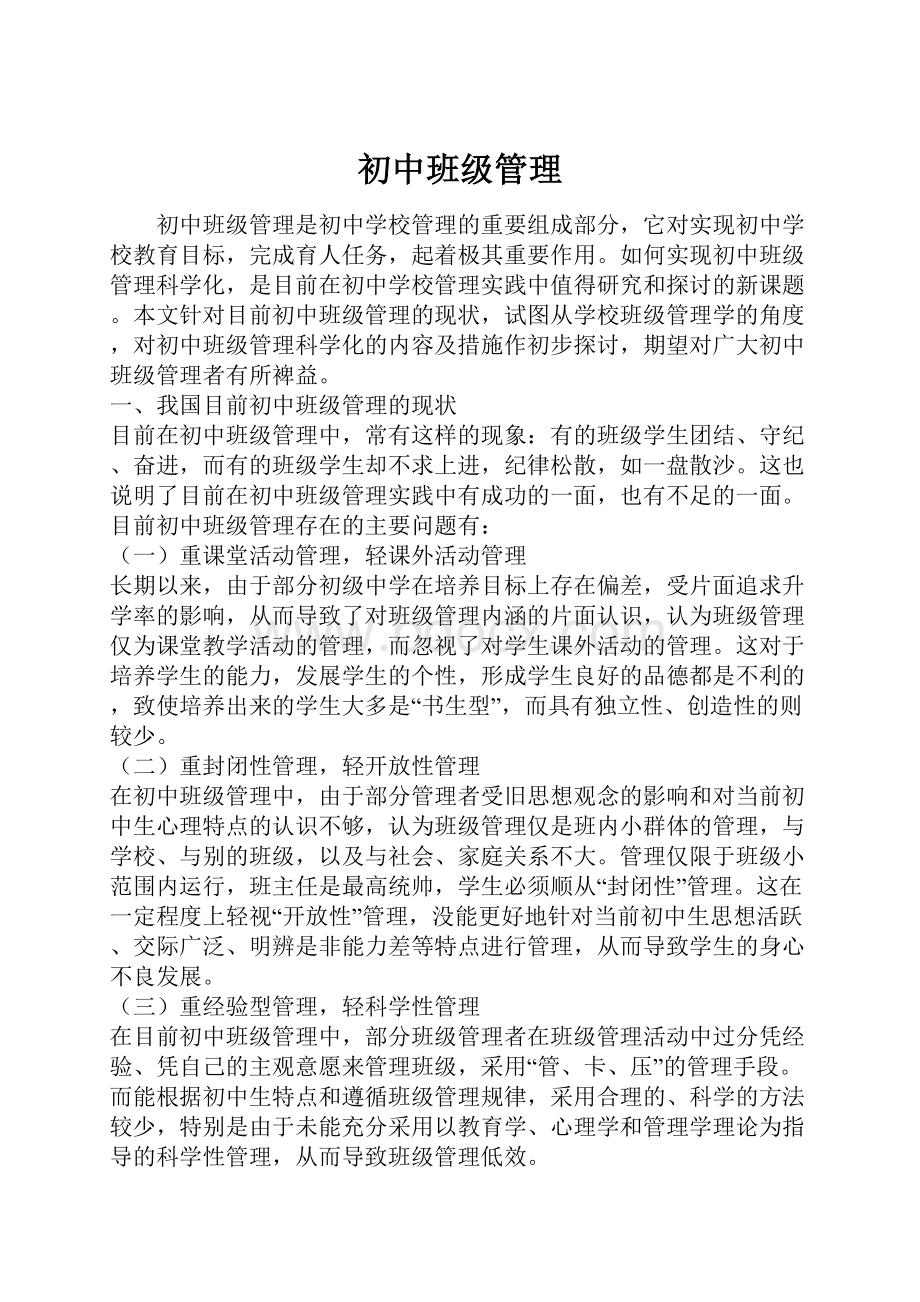 初中班级管理.docx_第1页