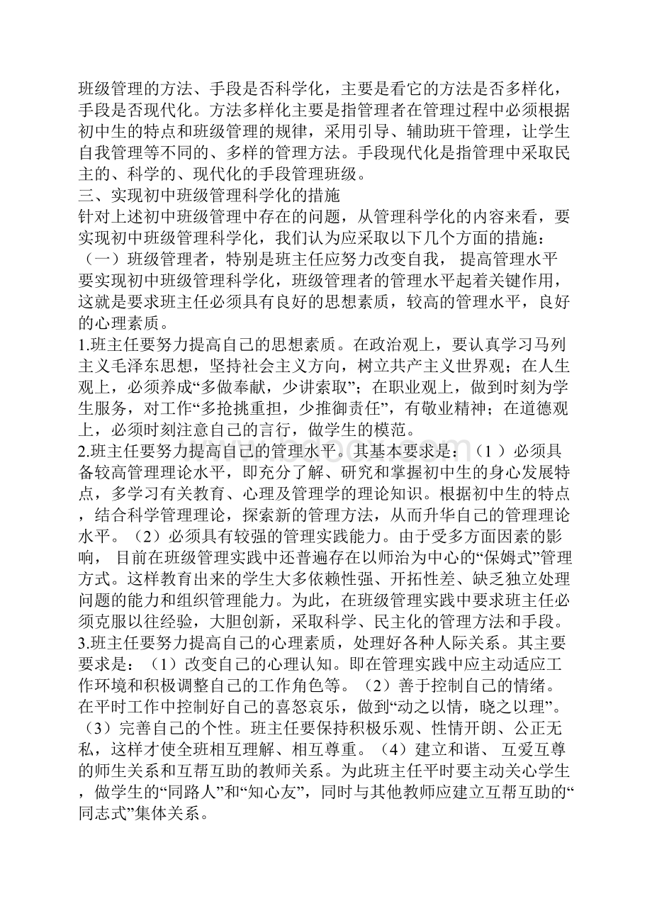 初中班级管理.docx_第3页