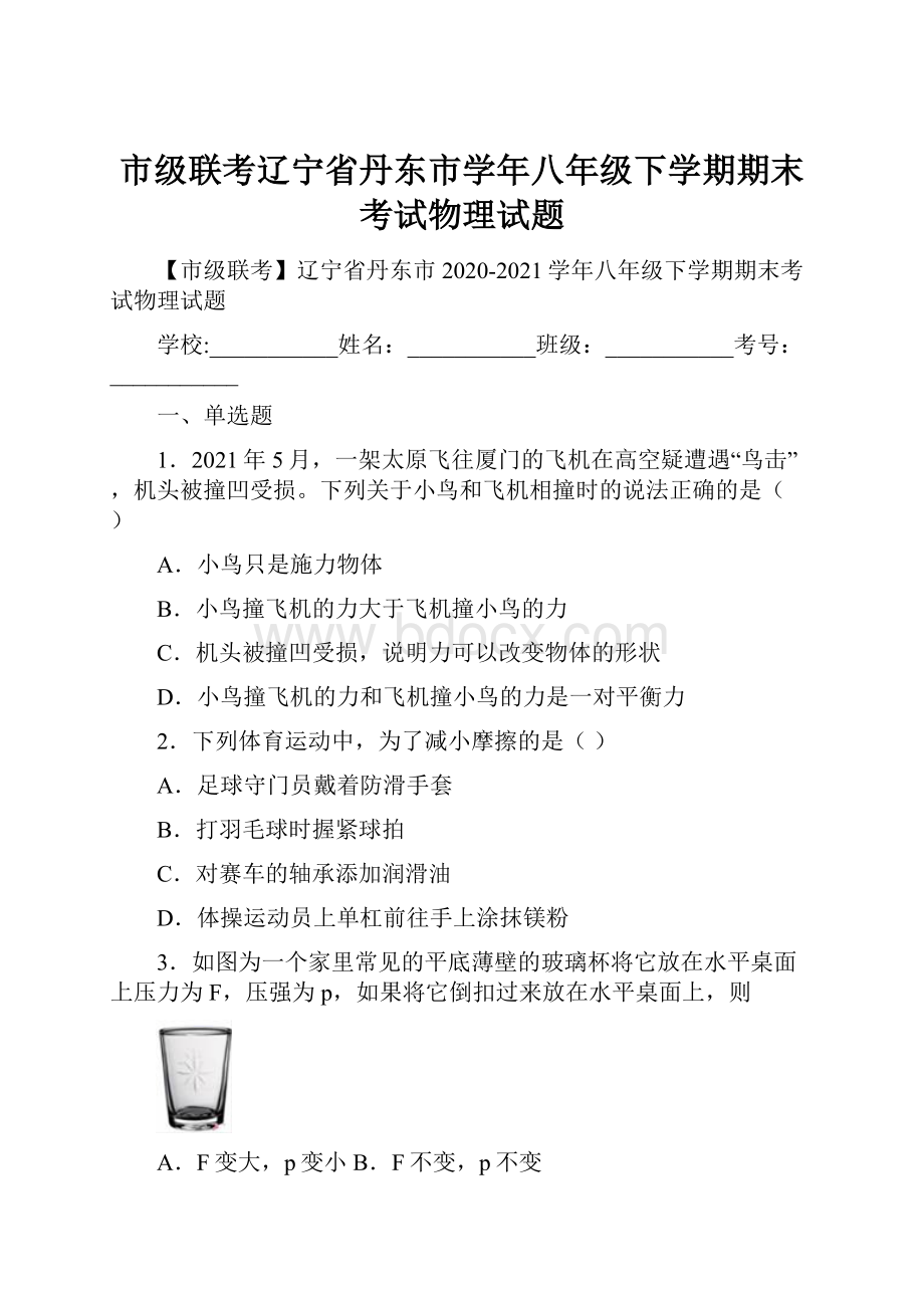 市级联考辽宁省丹东市学年八年级下学期期末考试物理试题.docx_第1页