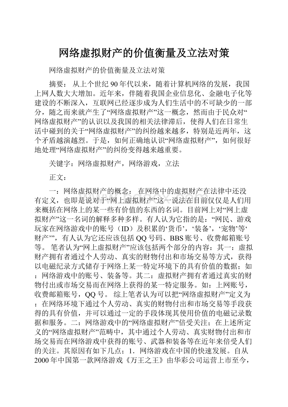 网络虚拟财产的价值衡量及立法对策.docx