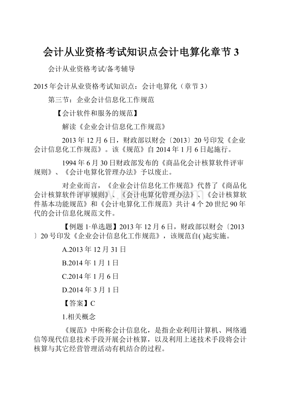 会计从业资格考试知识点会计电算化章节3.docx_第1页