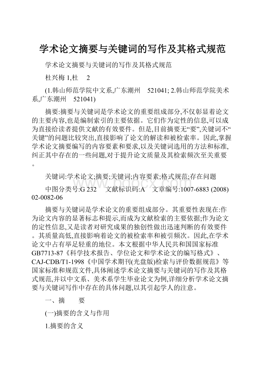 学术论文摘要与关键词的写作及其格式规范.docx_第1页