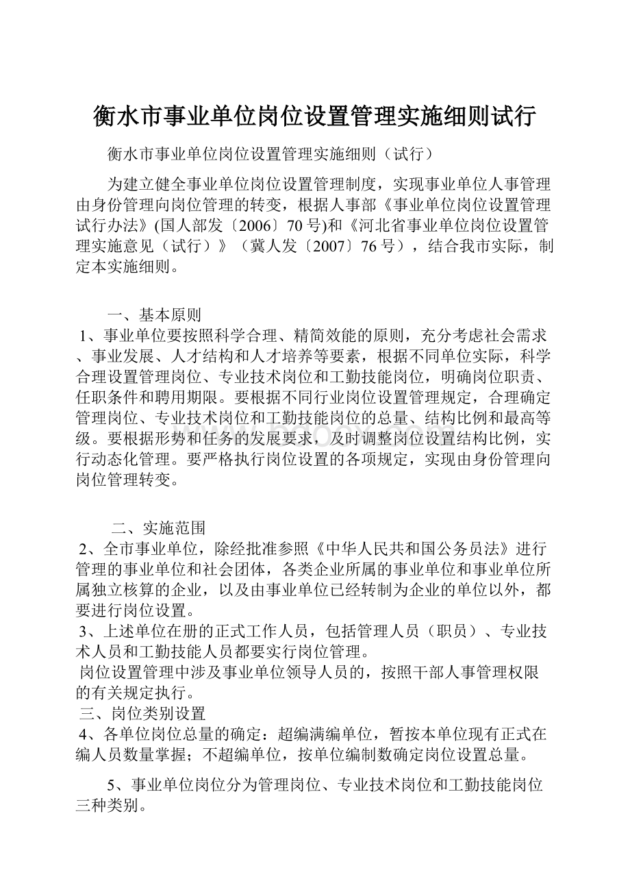 衡水市事业单位岗位设置管理实施细则试行.docx