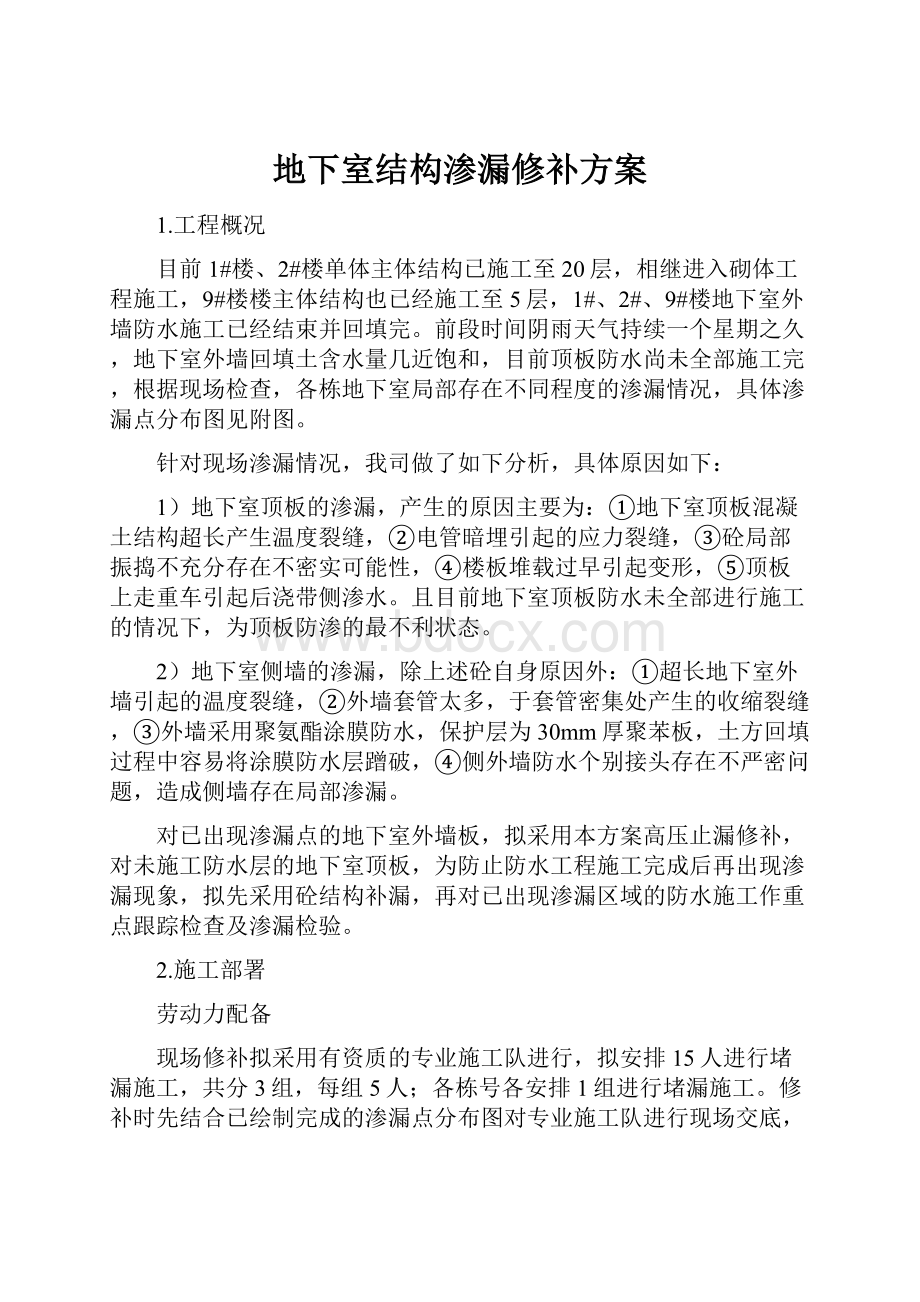 地下室结构渗漏修补方案.docx