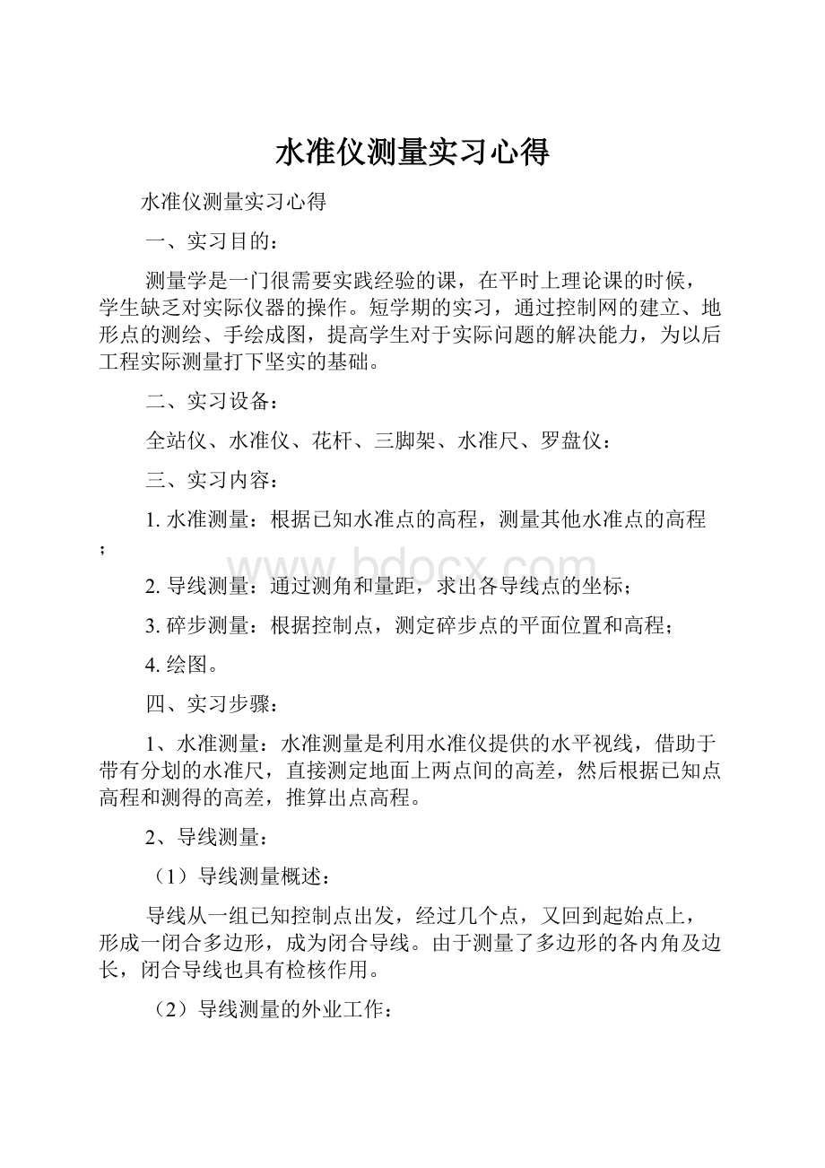 水准仪测量实习心得.docx