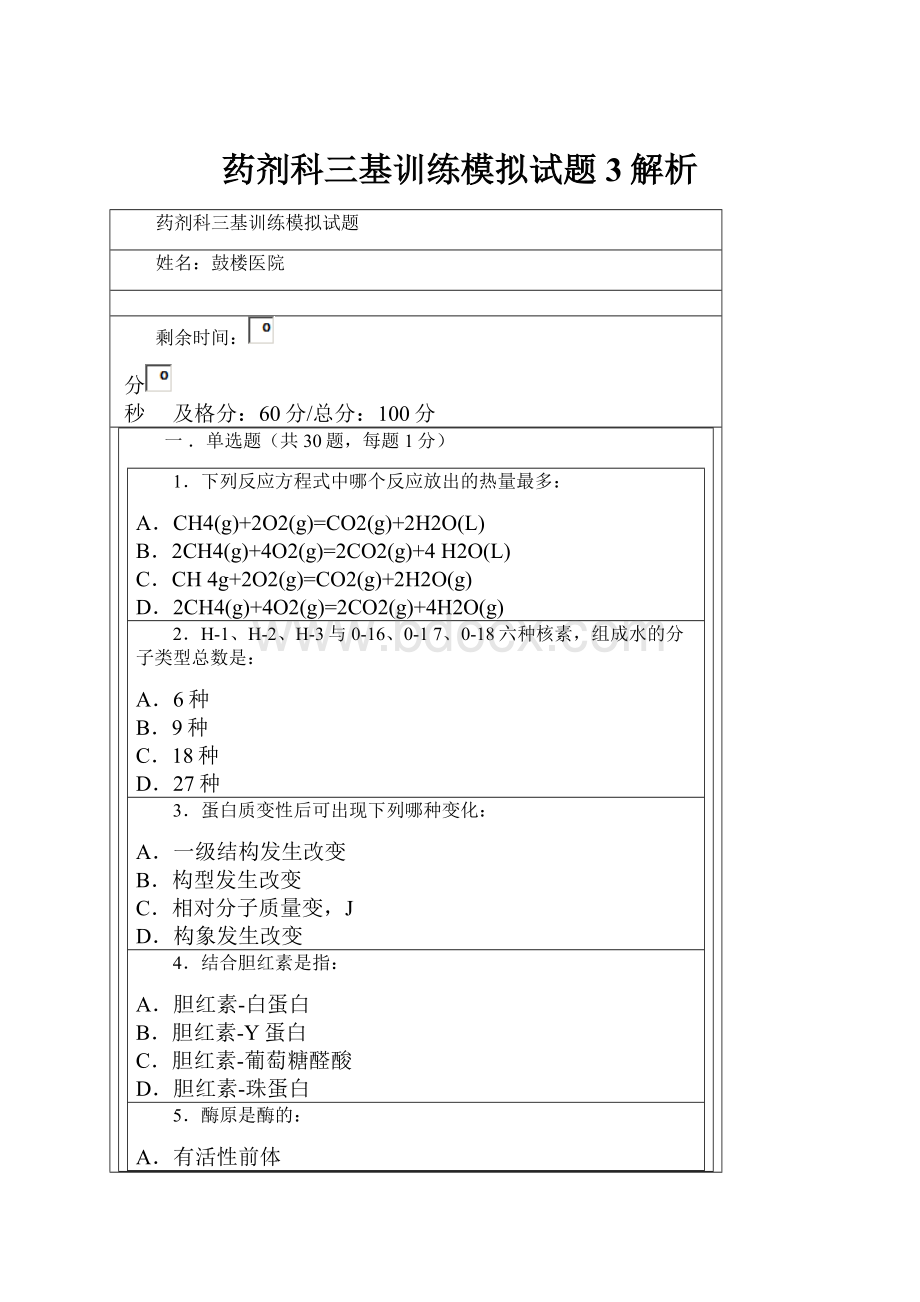 药剂科三基训练模拟试题3解析.docx_第1页