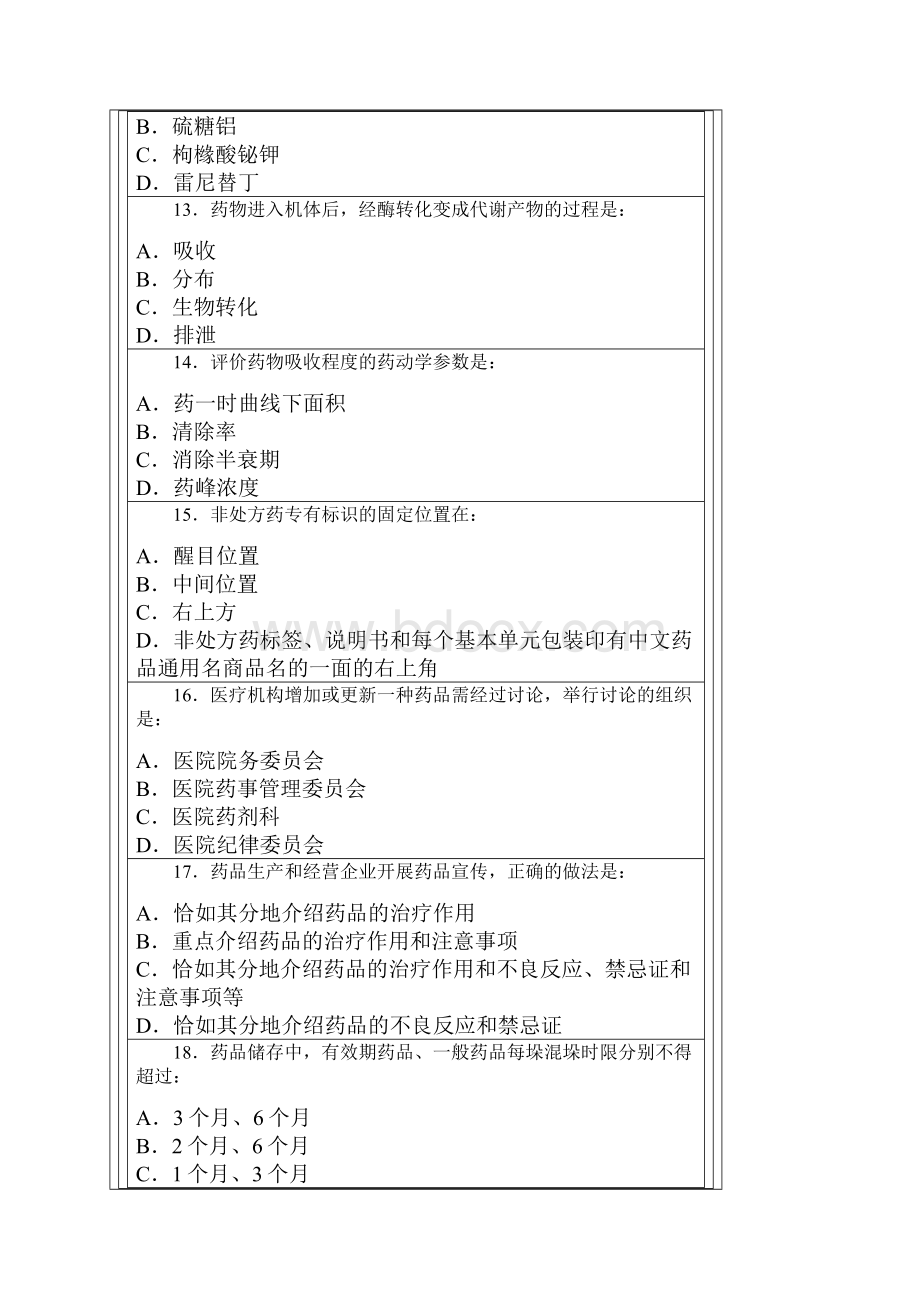 药剂科三基训练模拟试题3解析.docx_第3页