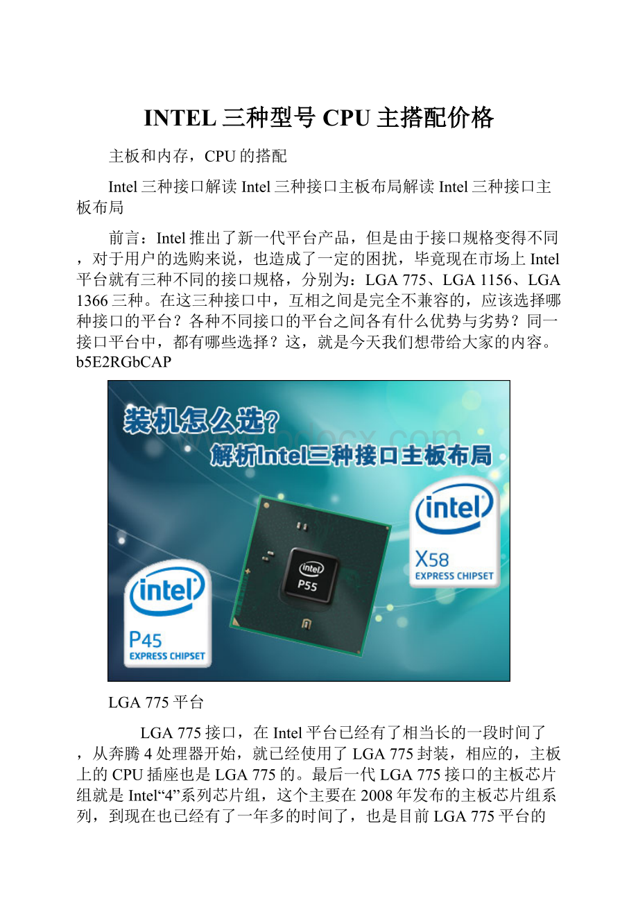 INTEL三种型号CPU主搭配价格.docx