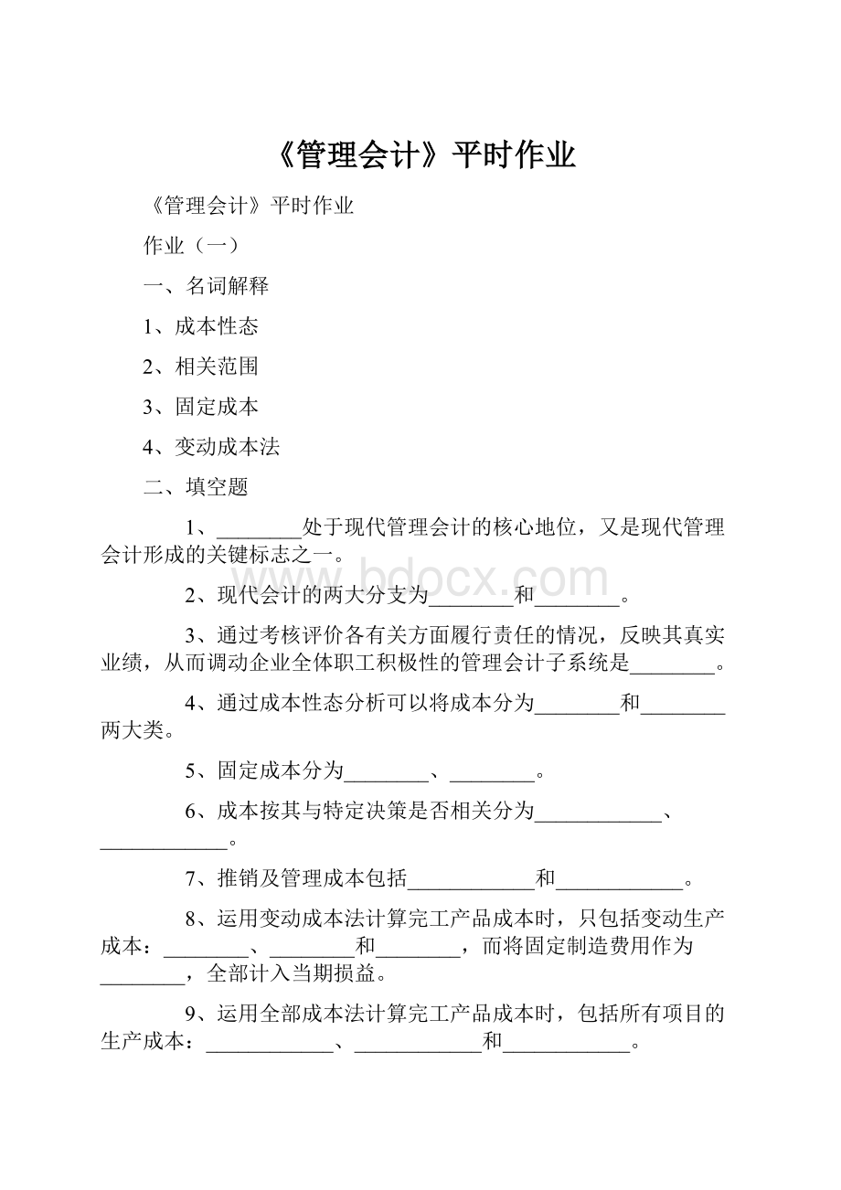 《管理会计》平时作业.docx_第1页