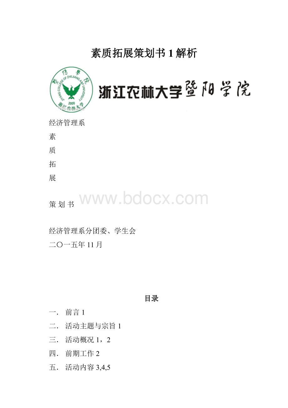 素质拓展策划书1解析.docx_第1页