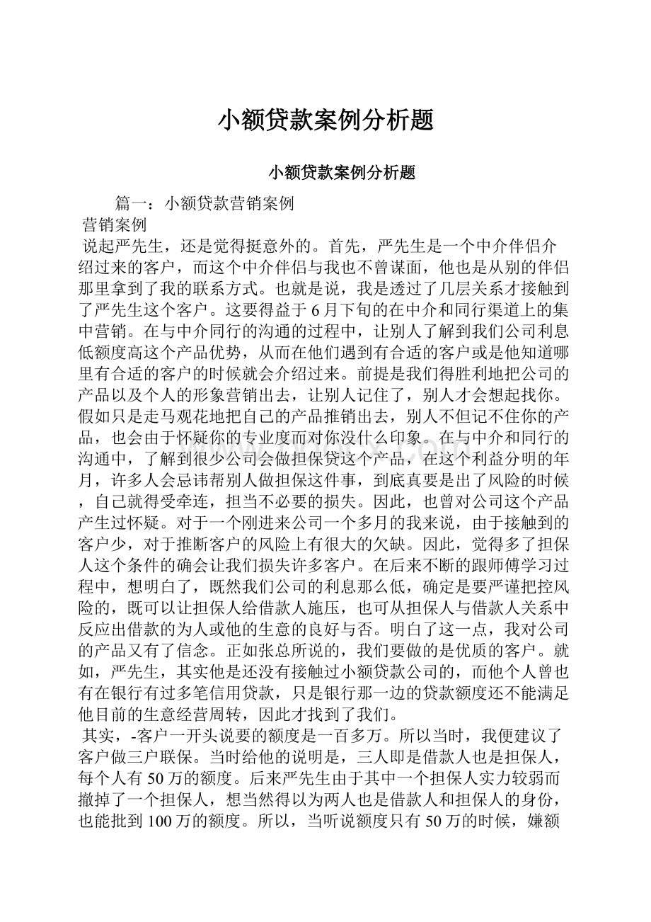 小额贷款案例分析题.docx_第1页