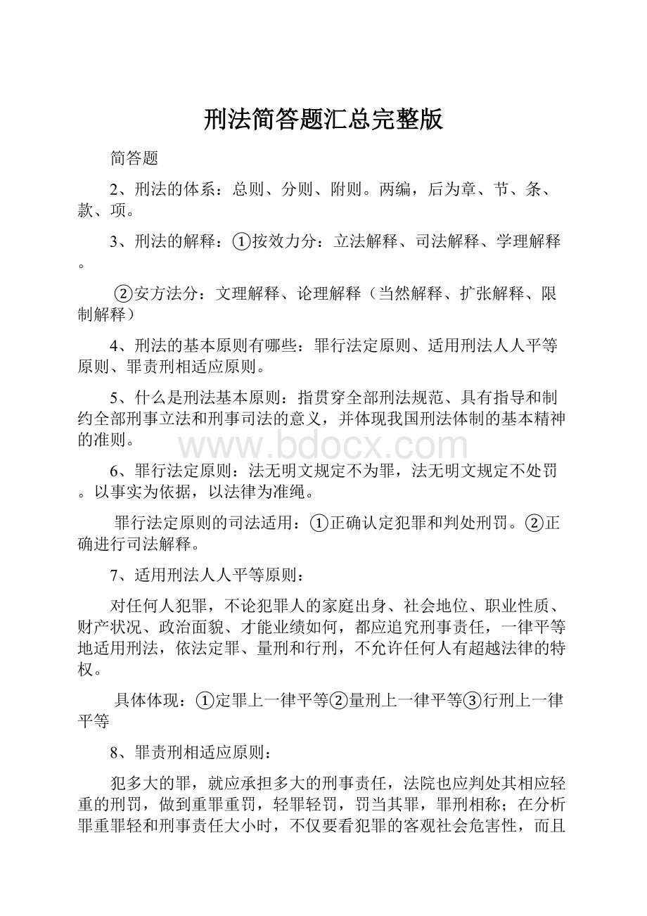 刑法简答题汇总完整版.docx_第1页