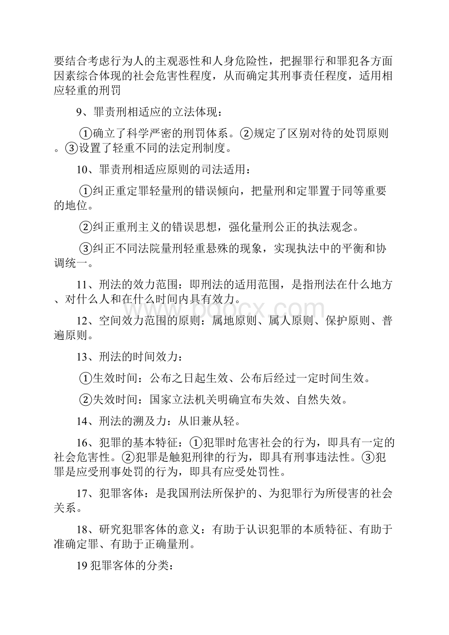 刑法简答题汇总完整版.docx_第2页