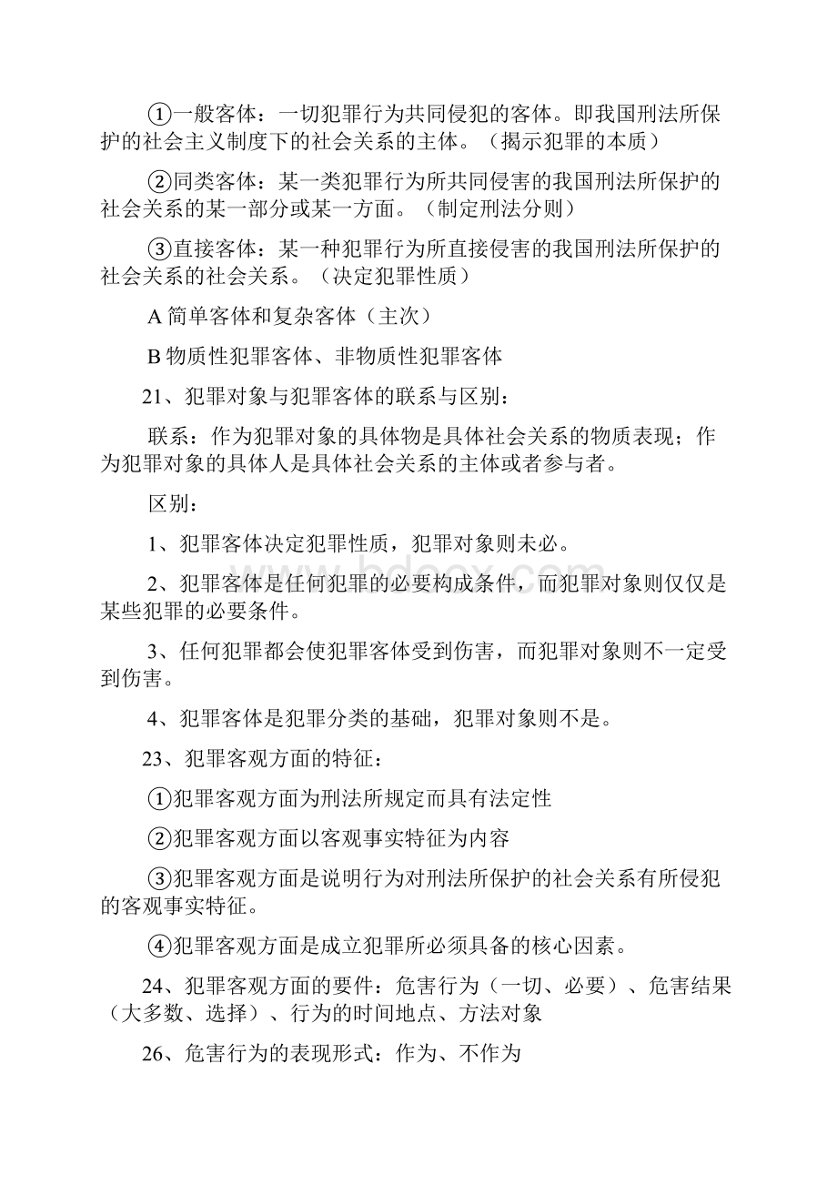 刑法简答题汇总完整版.docx_第3页