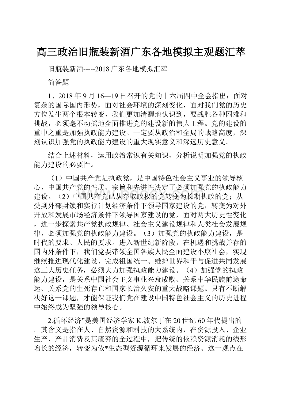 高三政治旧瓶装新酒广东各地模拟主观题汇萃.docx_第1页