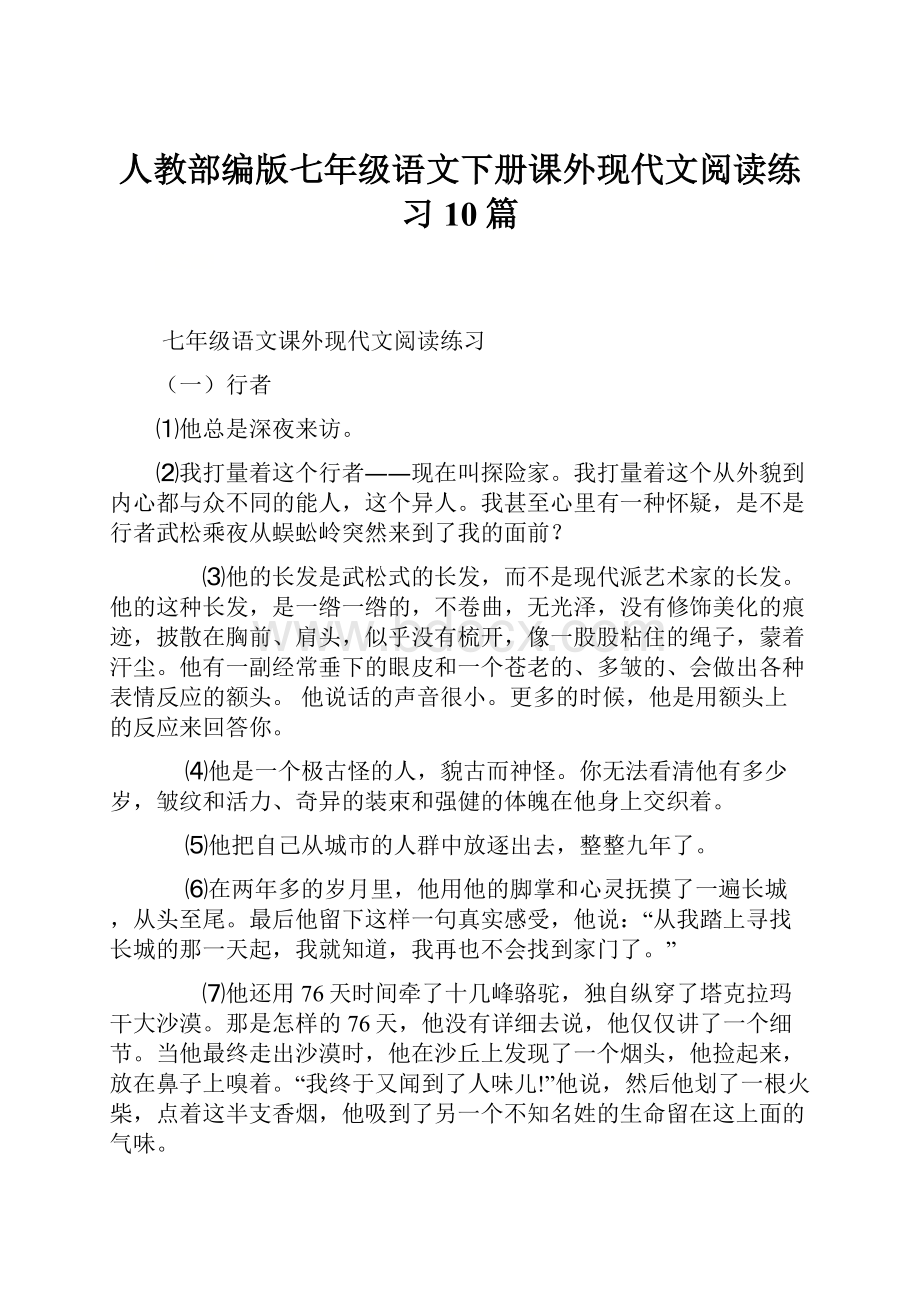 人教部编版七年级语文下册课外现代文阅读练习10篇.docx