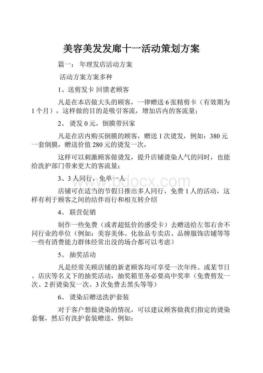 美容美发发廊十一活动策划方案.docx_第1页