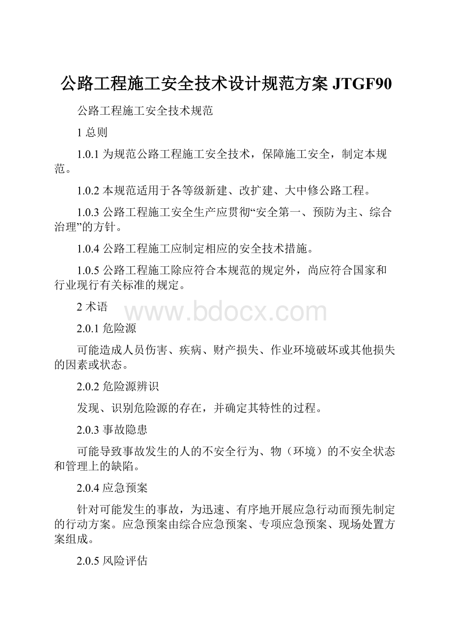 公路工程施工安全技术设计规范方案JTGF90.docx_第1页