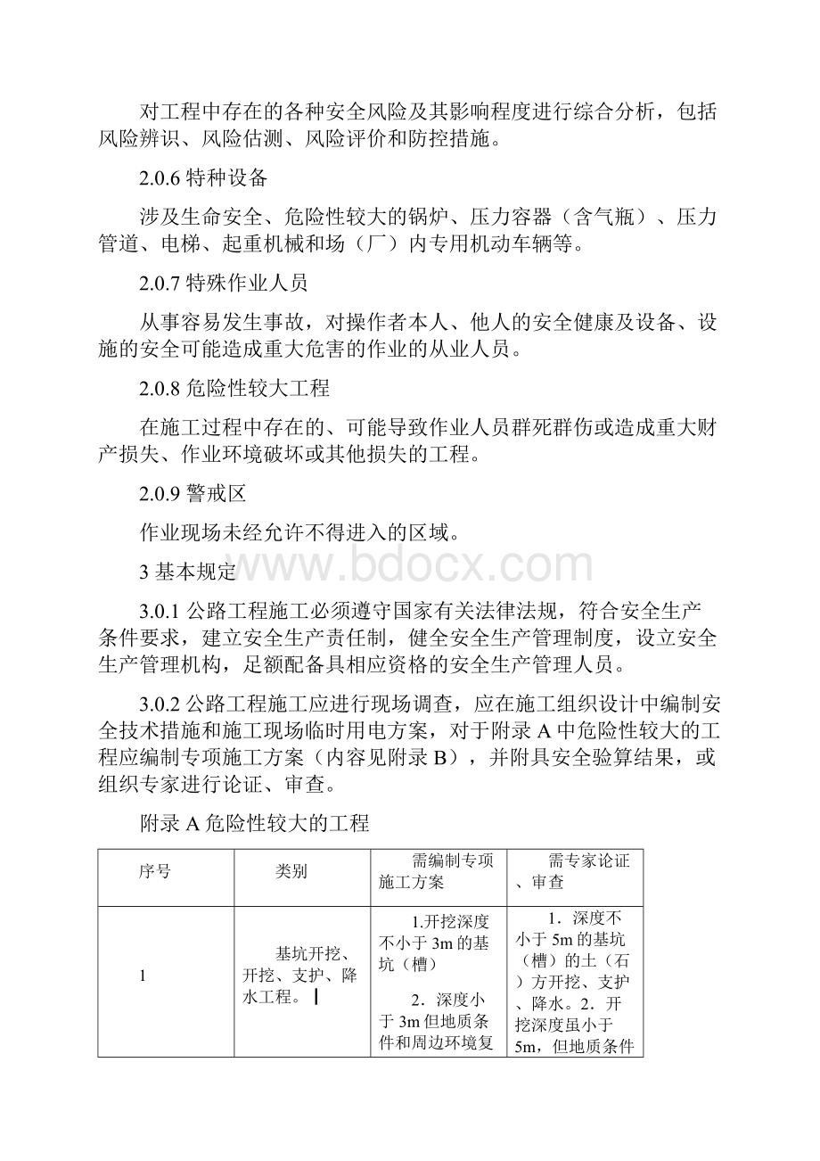 公路工程施工安全技术设计规范方案JTGF90.docx_第2页