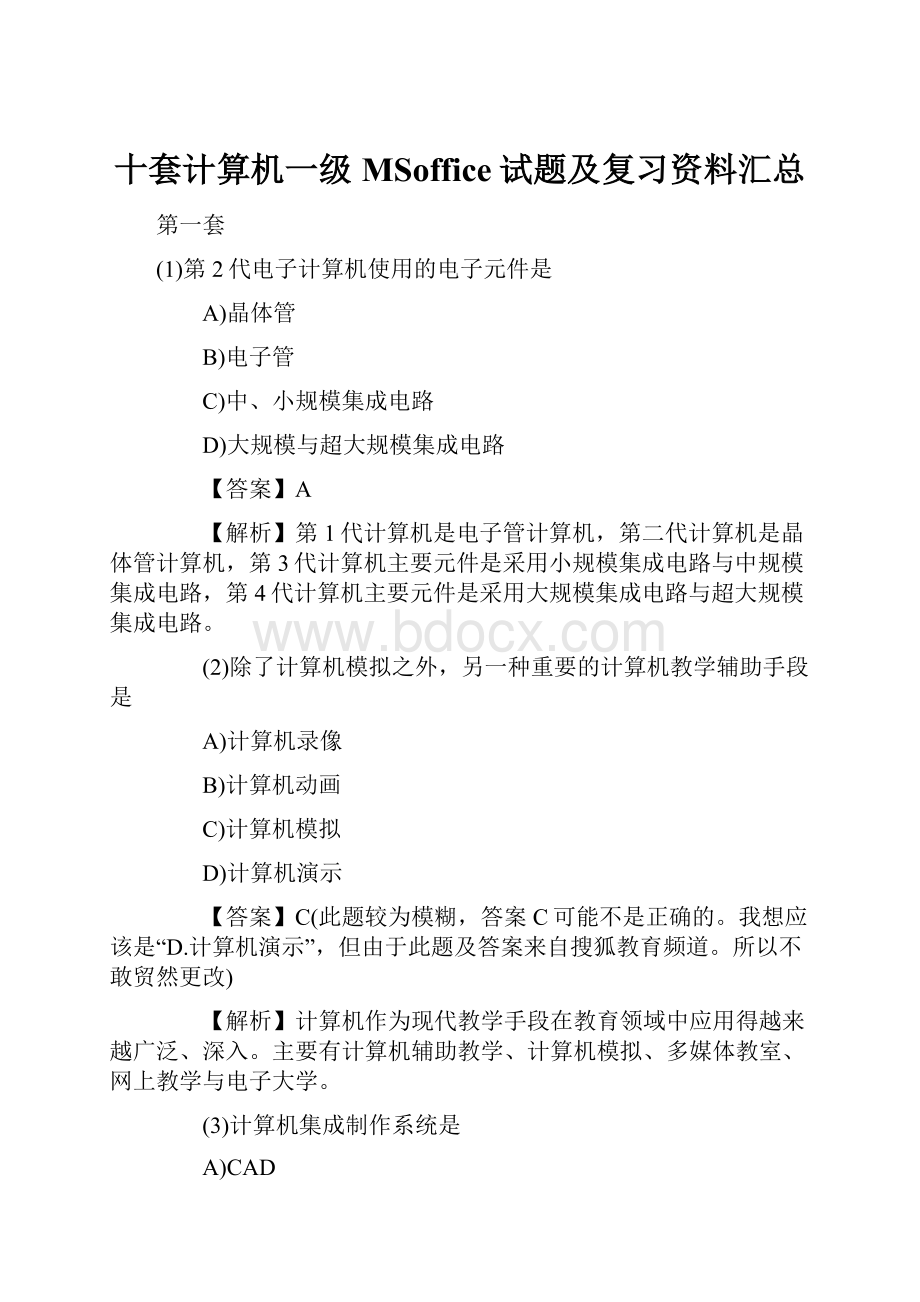 十套计算机一级MSoffice试题及复习资料汇总.docx