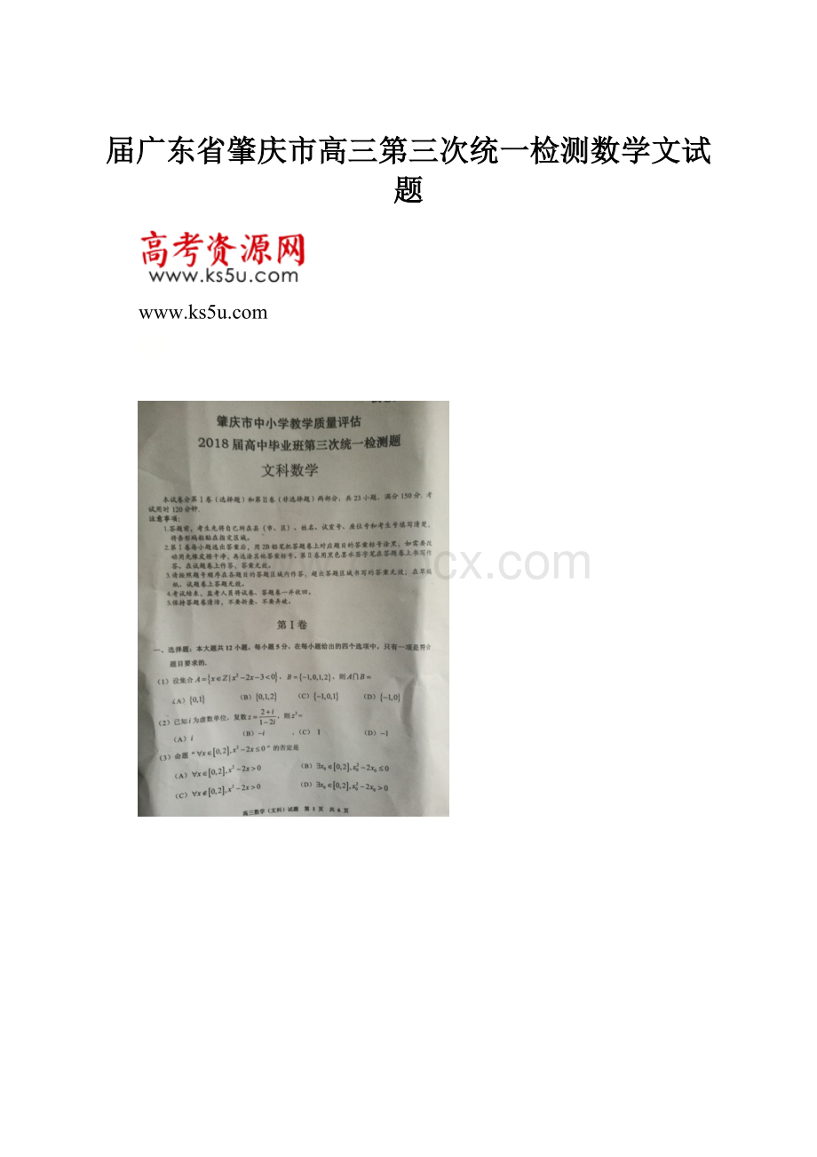 届广东省肇庆市高三第三次统一检测数学文试题.docx_第1页