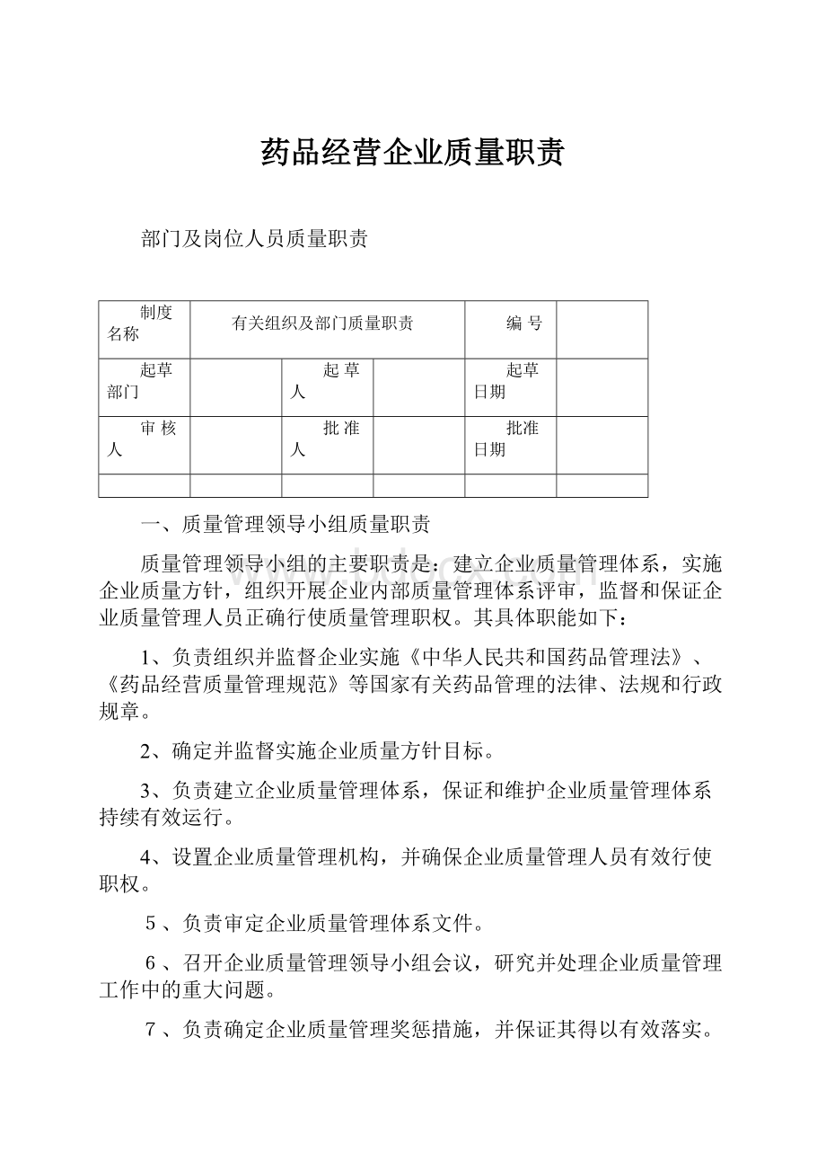 药品经营企业质量职责.docx