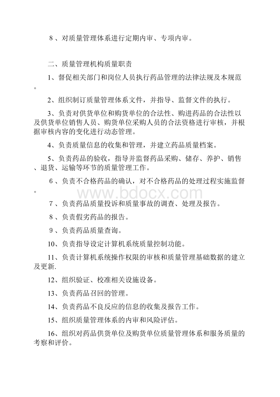 药品经营企业质量职责.docx_第2页