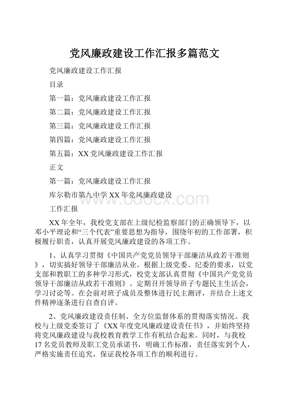 党风廉政建设工作汇报多篇范文.docx