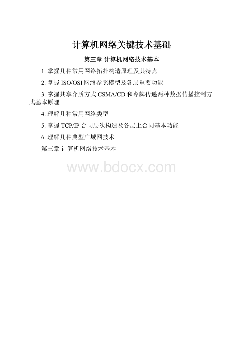 计算机网络关键技术基础.docx_第1页