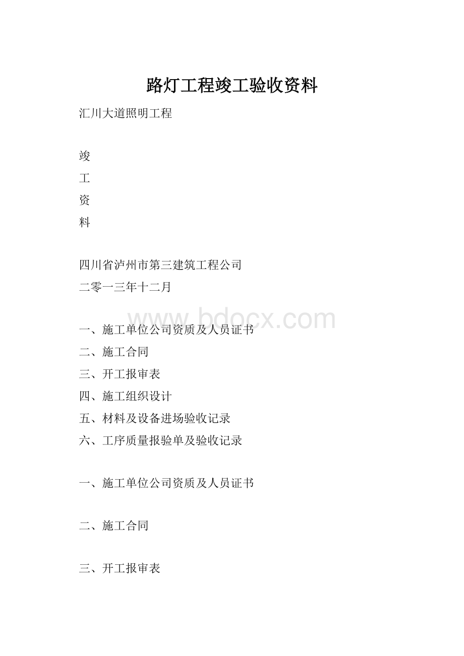 路灯工程竣工验收资料.docx_第1页