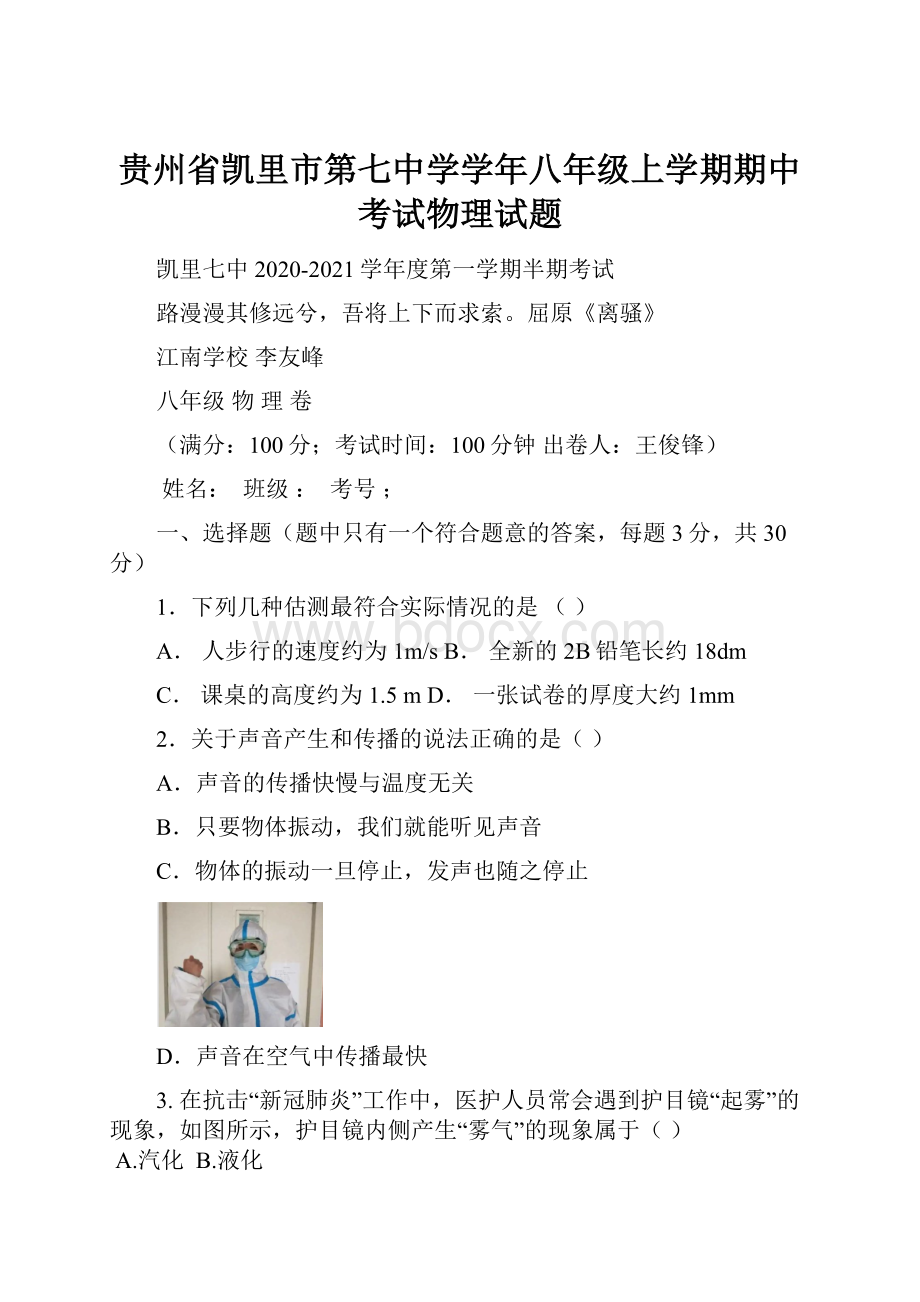 贵州省凯里市第七中学学年八年级上学期期中考试物理试题.docx_第1页