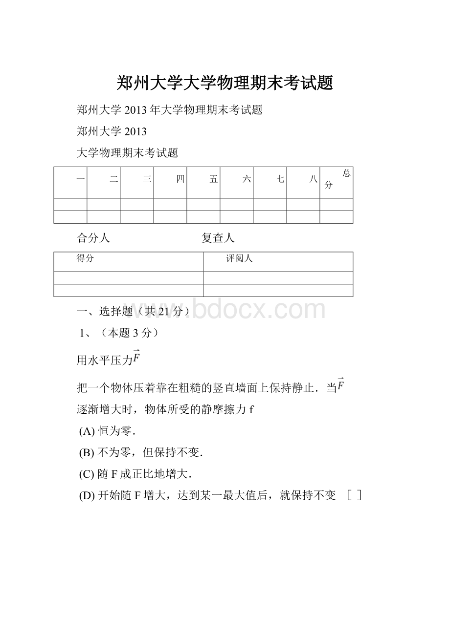 郑州大学大学物理期末考试题.docx