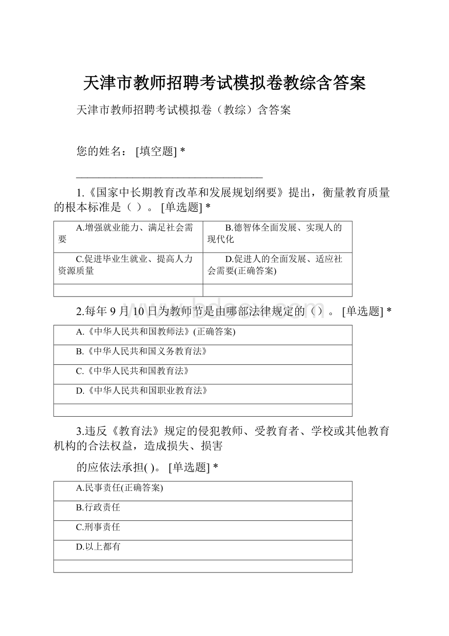 天津市教师招聘考试模拟卷教综含答案.docx