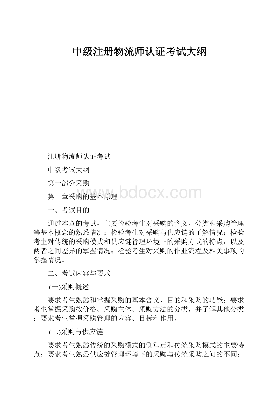 中级注册物流师认证考试大纲.docx_第1页