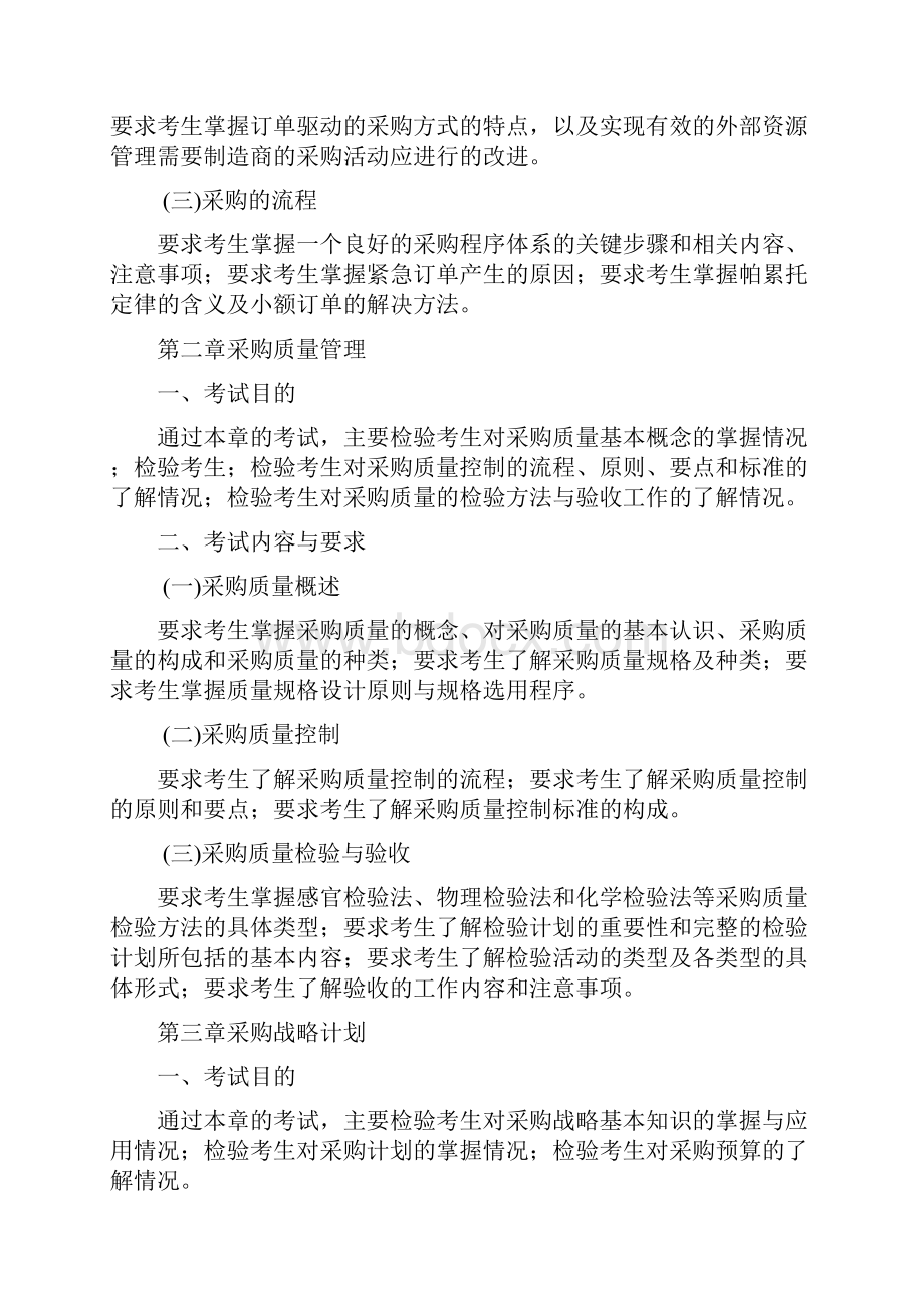 中级注册物流师认证考试大纲.docx_第2页