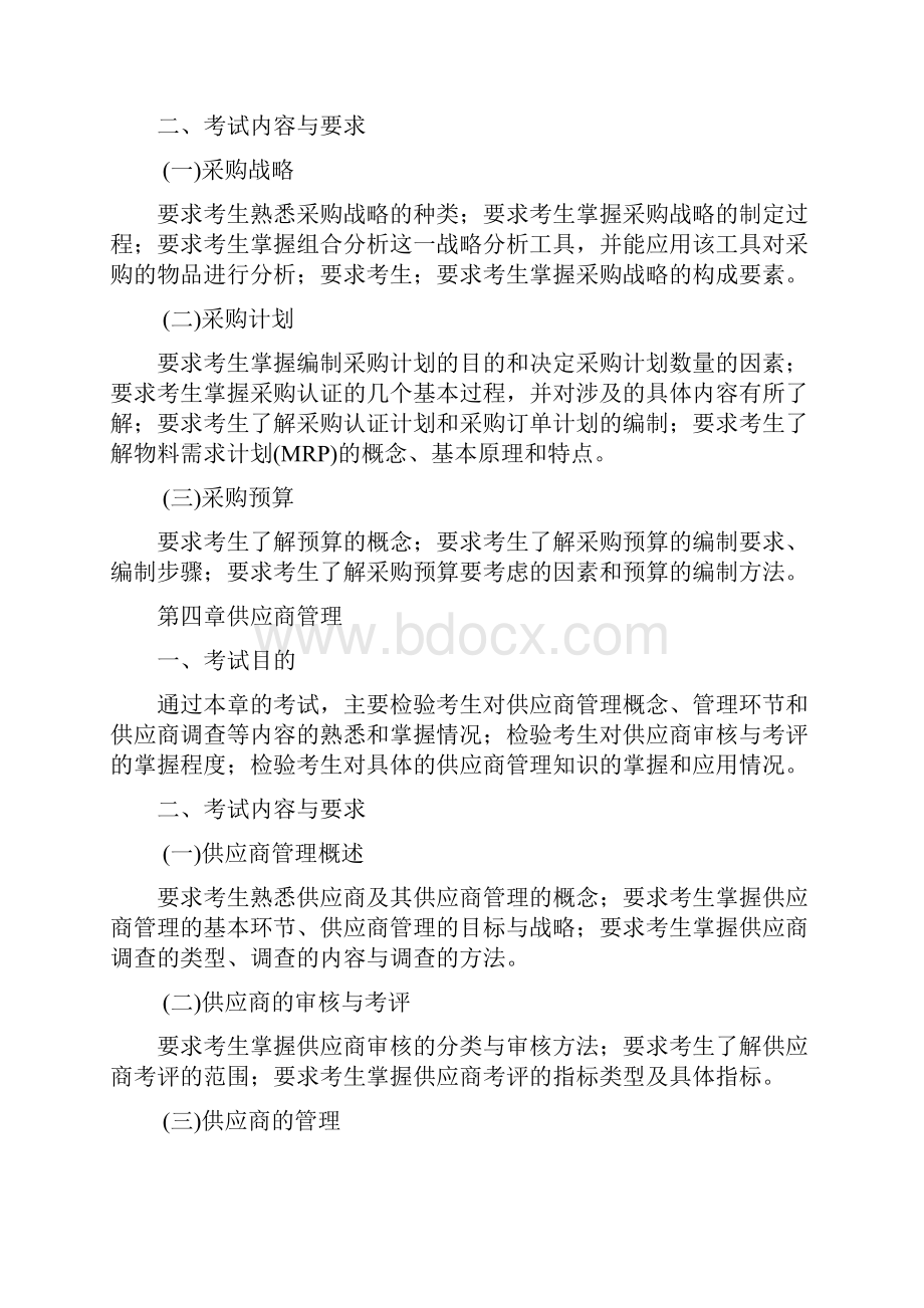 中级注册物流师认证考试大纲.docx_第3页