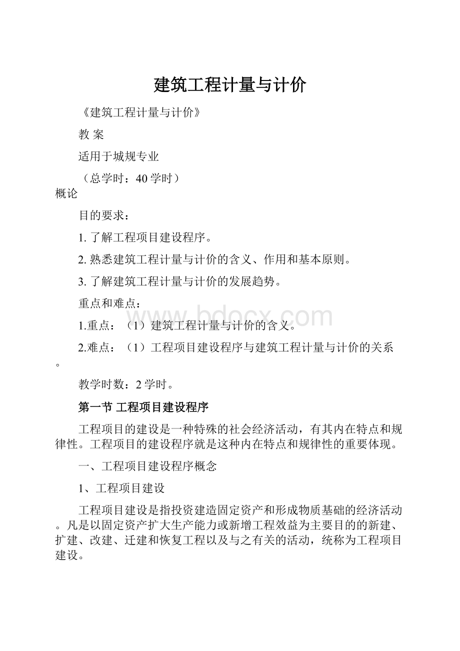 建筑工程计量与计价.docx_第1页