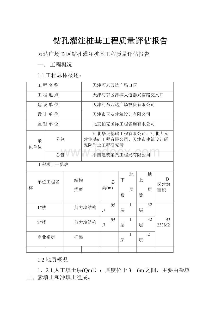 钻孔灌注桩基工程质量评估报告.docx_第1页